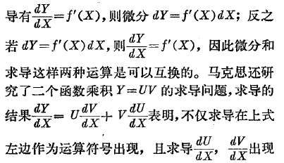 马克思研究了微分和求导这样两种运算