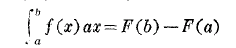 　牛顿、莱布尼兹公式：