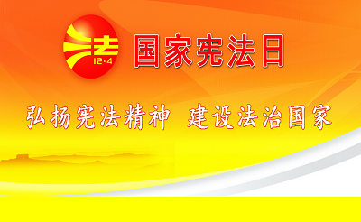 立足“国家宪法日”开启芒市依法治市新篇章