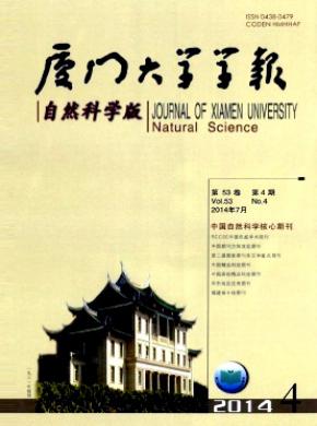 厦门大学学报(自然科学版)