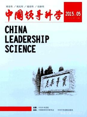 中国领导科学