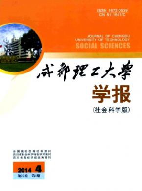 成都理工大学学报(社会科学版)