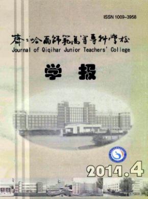 齐齐哈尔师范高等专科学校学报