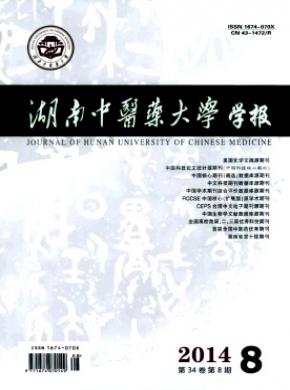 湖南中医药大学学报