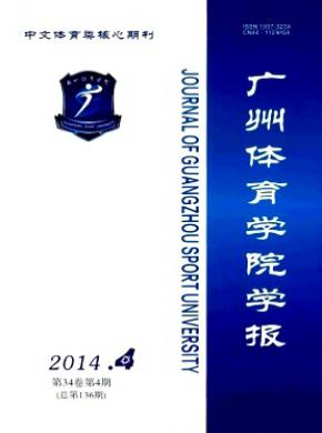 广州体育学院学报