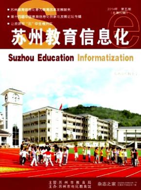 苏州教育信息化