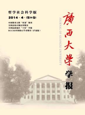 广西大学学报(哲学社会科学版)