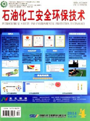 石油化工安全环保技术