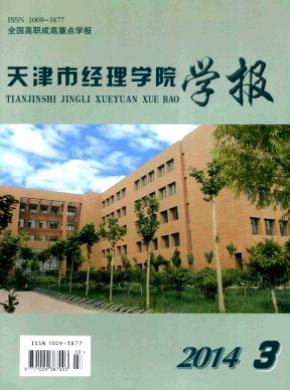 天津市经理学院学报