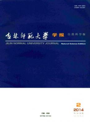 吉林师范大学学报(自然科学版)