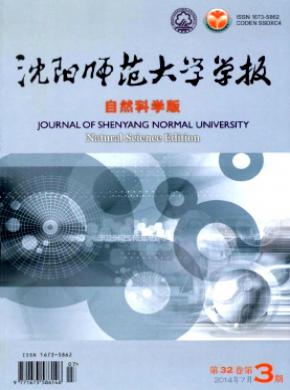 沈阳师范大学学报(自然科学版)