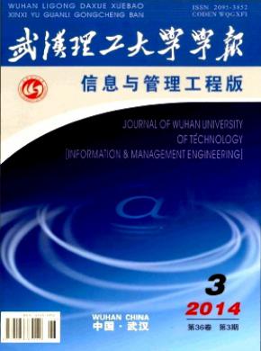 武汉理工大学学报(信息与管理工程版)