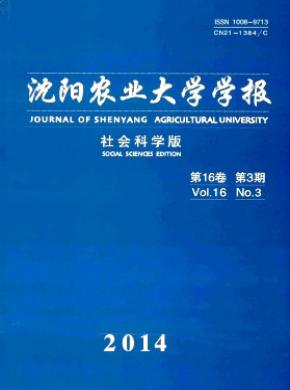 沈阳农业大学学报(社会科学版)