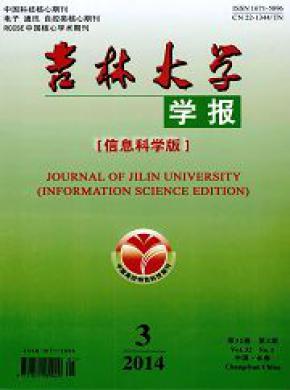 吉林大学学报(信息科学版)