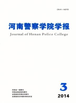 河南警察学院学报