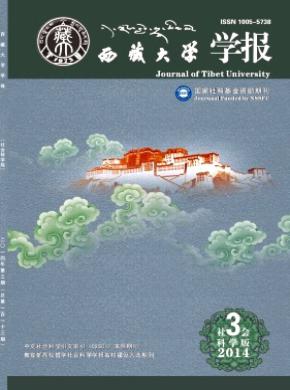 西藏大学学报(社会科学版)
