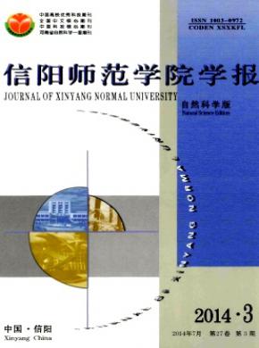 信阳师范学院学报(自然科学版)