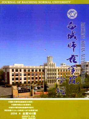 白城师范学院学报