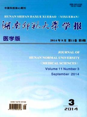 湖南师范大学学报(医学版)