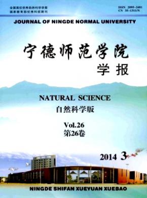 宁德师范学院学报(自然科学版)