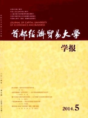 首都经济贸易大学学报