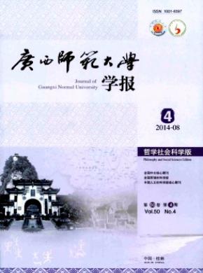 广西师范大学学报(哲学社会科学版)