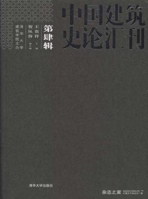 中国建筑史论汇刊