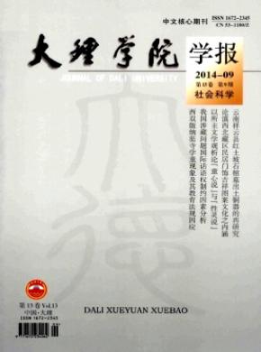 大理学院学报