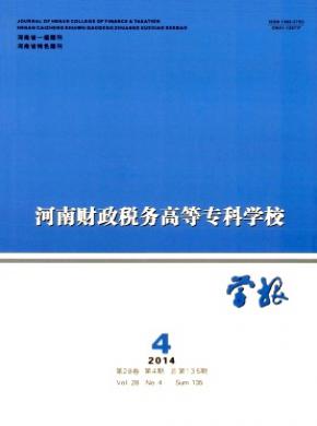 河南财政税务高等专科学校学报