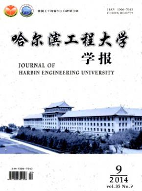 哈尔滨工程大学学报