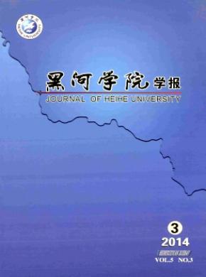 黑河学院学报