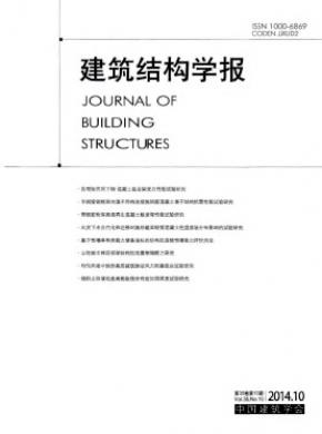 建筑结构学报