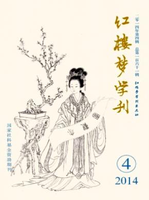 红楼梦学刊