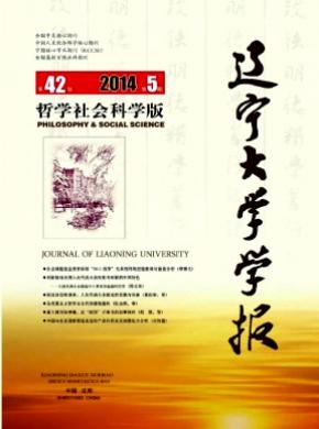 辽宁大学学报(哲学社会科学版)