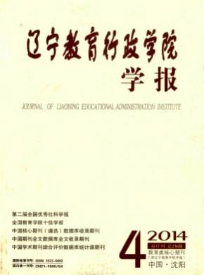 辽宁教育行政学院学报