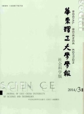 华东理工大学学报(社会科学版)