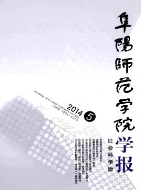 阜阳师范学院学报(社会科学版)