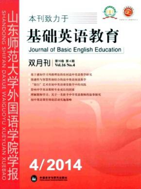 山东师范大学外国语学院学报(基础英语教育)