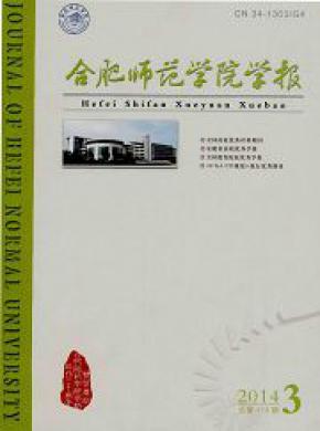 合肥师范学院学报