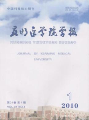 昆明医学院学报