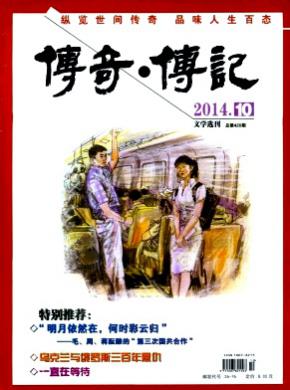 传奇.传记文学选刊