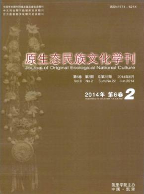 原生态民族文化学刊