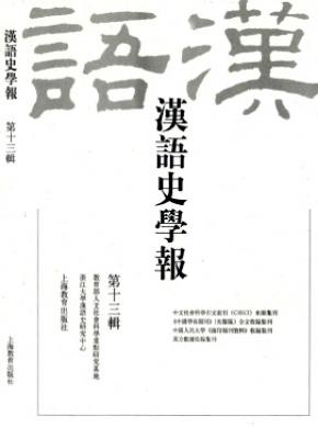 汉语史学报