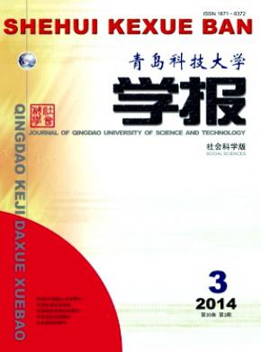 青岛科技大学学报(社会科学版)