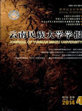 云南民族大学学报(哲学社会科学版)