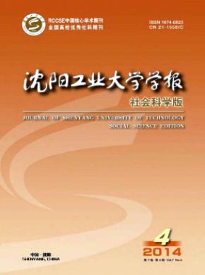 沈阳工业大学学报(社会科学版)
