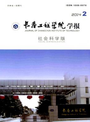 长春工程学院学报(社会科学版)