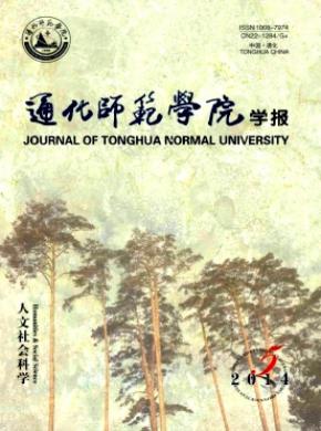 通化师范学院学报