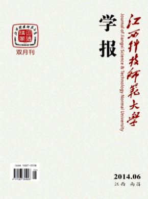 江西科技师范大学学报