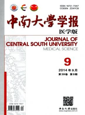 中南大学学报(医学版)